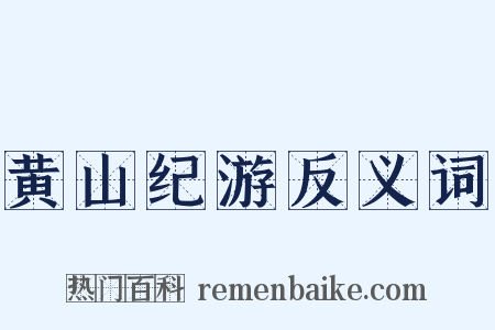 黄山纪游反义词是什么意思的图片